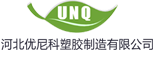 優尼科塑膠